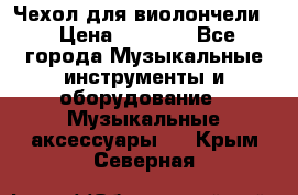 Чехол для виолончели  › Цена ­ 1 500 - Все города Музыкальные инструменты и оборудование » Музыкальные аксессуары   . Крым,Северная